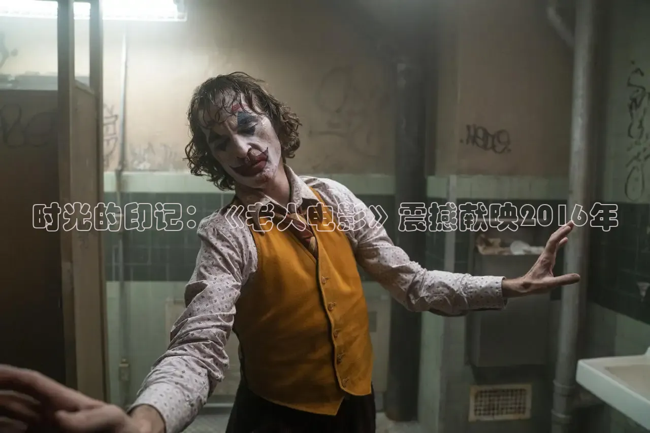 时光的印记：《老人电影》震撼献映2016年