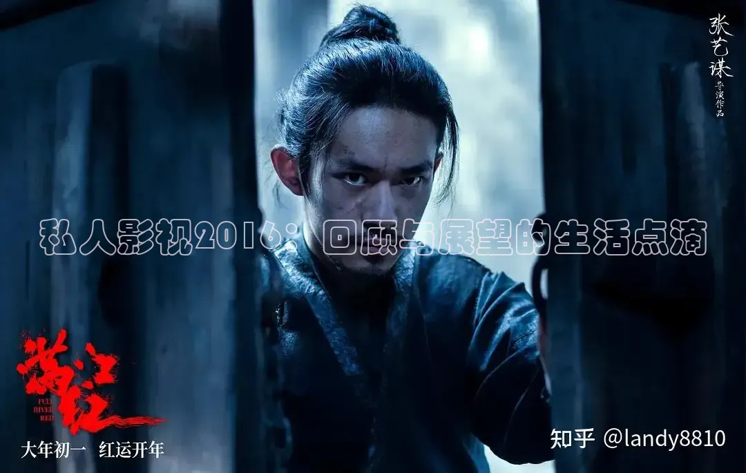 私人影视2016：回顾与展望的生活点滴