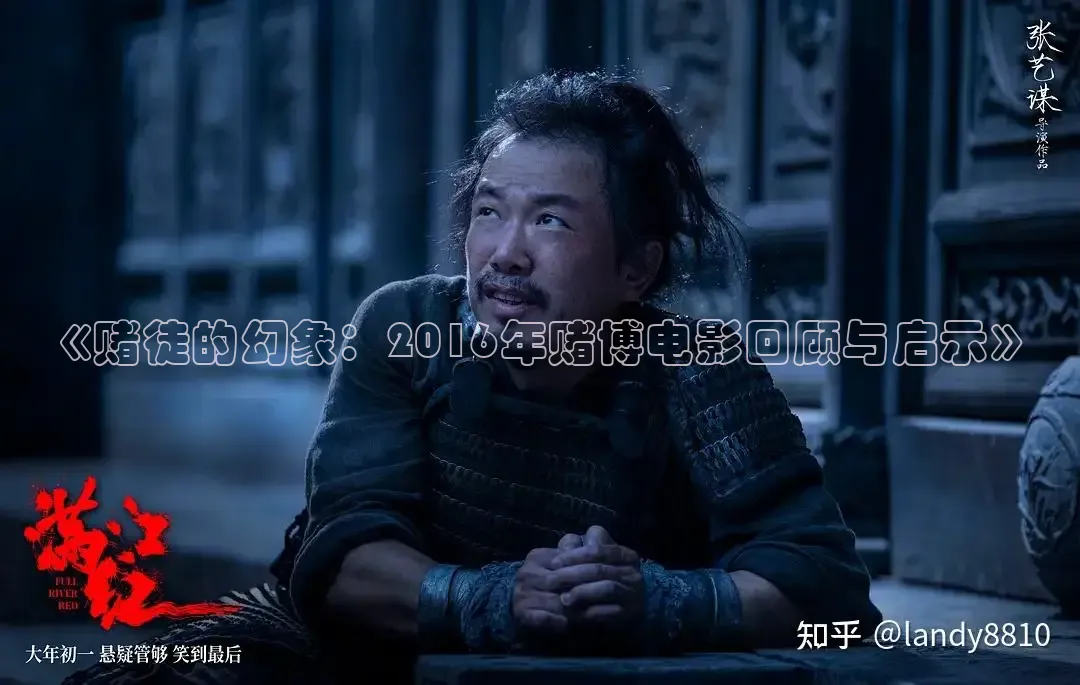 《赌徒的幻象：2016年赌博电影回顾与启示》