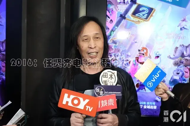 2016：任贤齐电影旅程中的歌声与笑声
