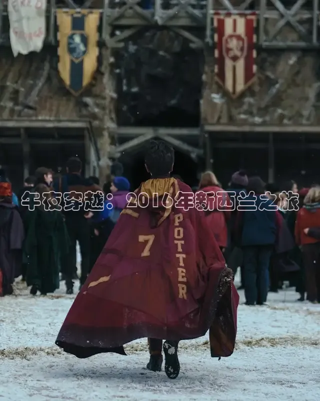 午夜穿越：2016年新西兰之旅