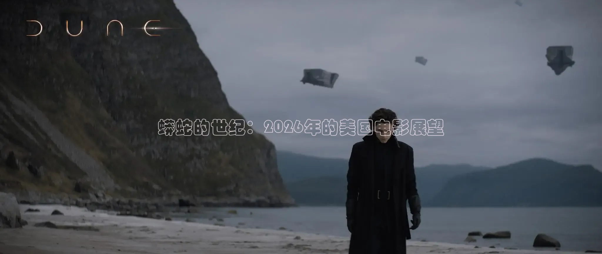 蟒蛇的世纪：2026年的美国电影展望