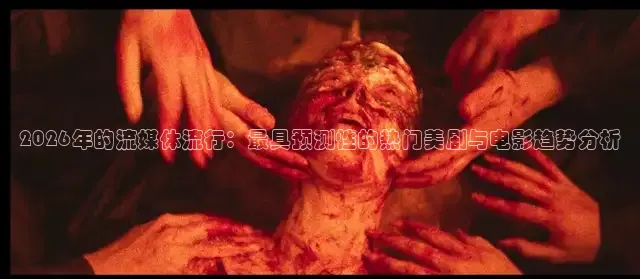 2026年的流媒体流行：最具预测性的热门美剧与电影趋势分析