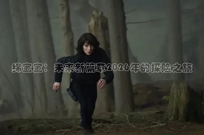 绵宝宝：未来新篇章2026年的探险之旅