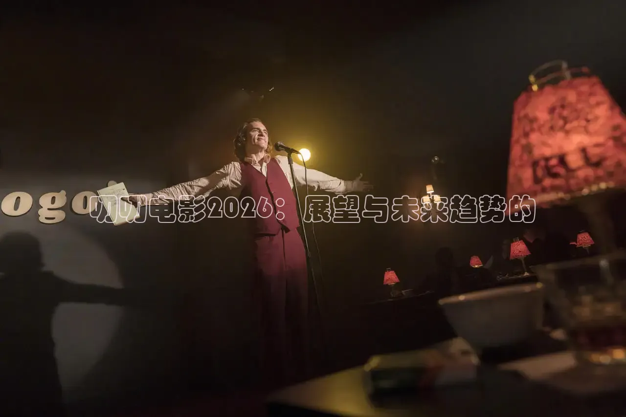 叨叨电影2026：展望与未来趋势的